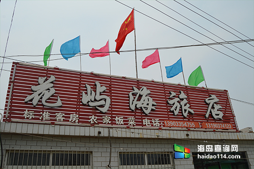 东戴河花屿海旅店