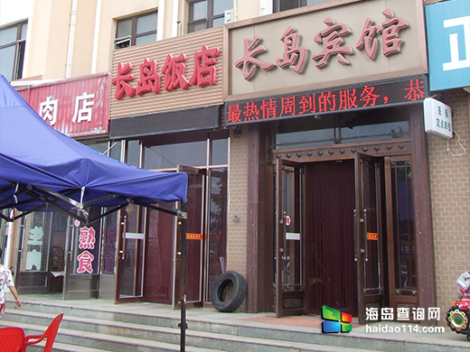 大长山岛长岛宾馆