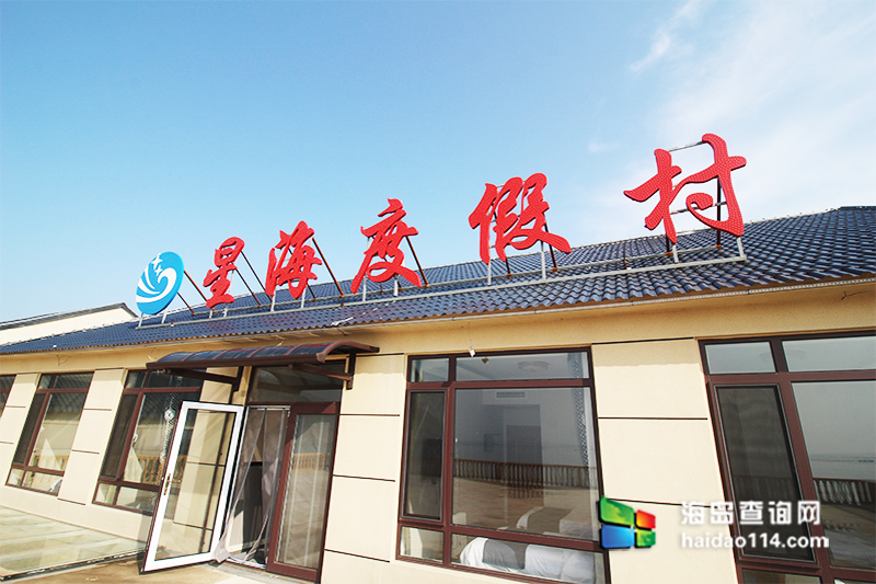 海王九岛星海度假村