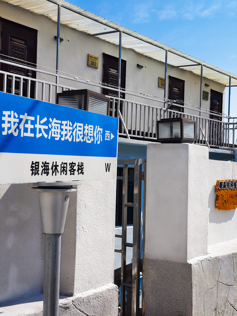 小长山岛银海休闲客栈