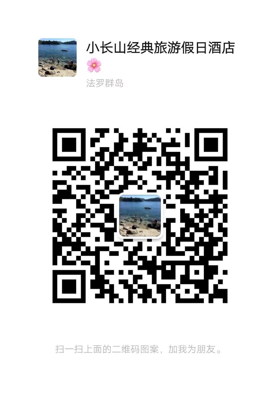 大连小长山岛海云阁民宿微信二维码 大连小长山岛海云阁民宿民宿微信二维码