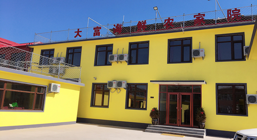 东戴河大富海鲜农家院 