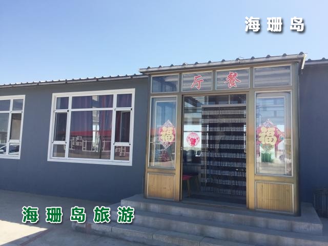 东戴河碧海蓝天农家院 