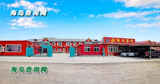 东戴河毅缘农家院  