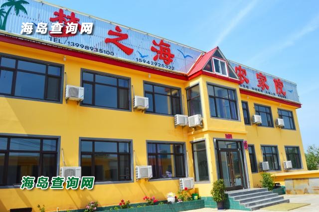 东戴河梦之海农家院  