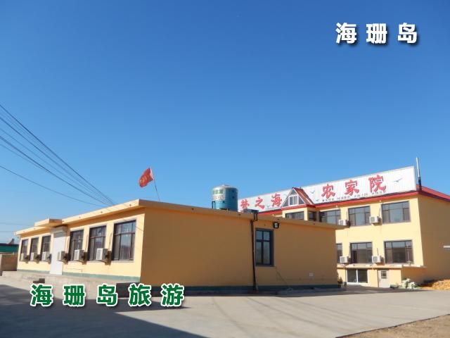 东戴河梦之海农家院  
