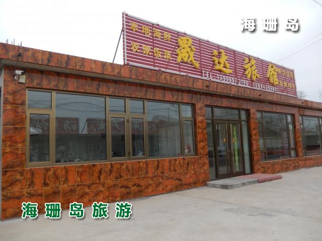 东戴河晟达旅馆  