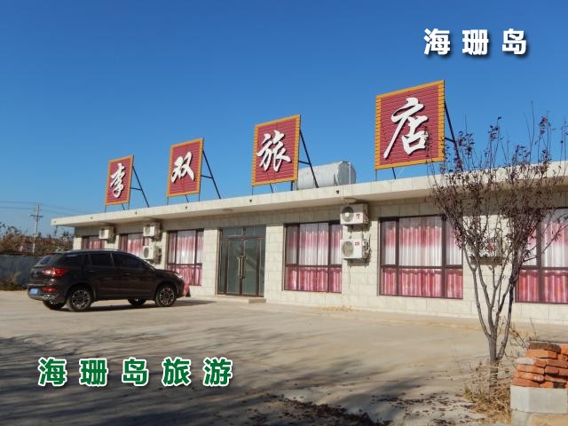 东戴河李双旅店  