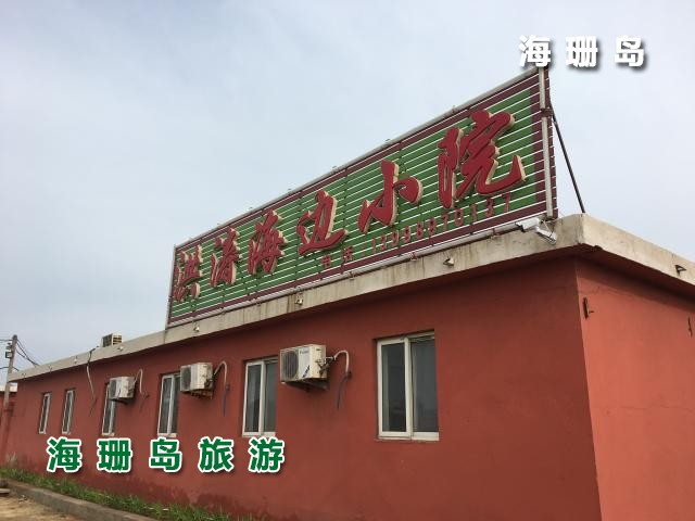 东戴河洪涛海边小院 
