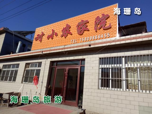 东戴河对小农家院  