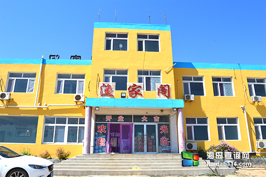 东戴河渔家阁 