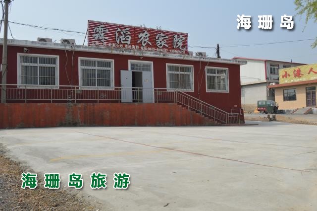 东戴河霖滔农家院  