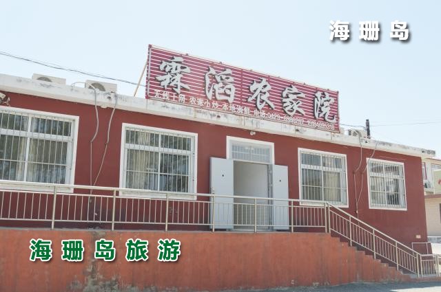 东戴河霖滔农家院  