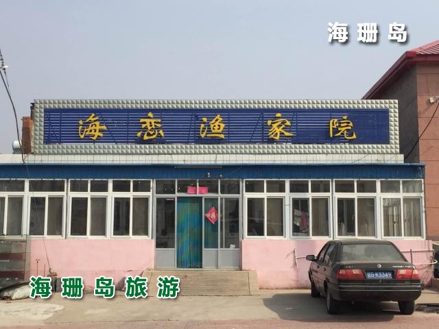 东戴河海恋渔家院  