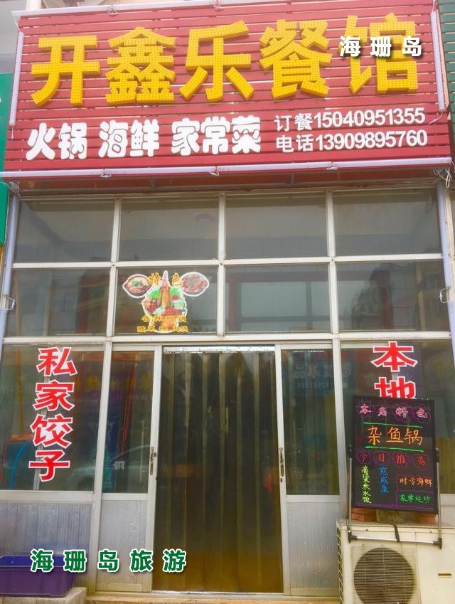 东戴河海恋渔家院  
