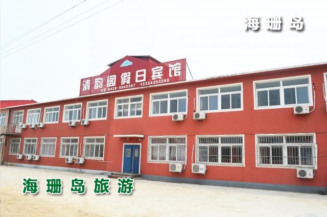 东戴河清韵阁假日宾馆  