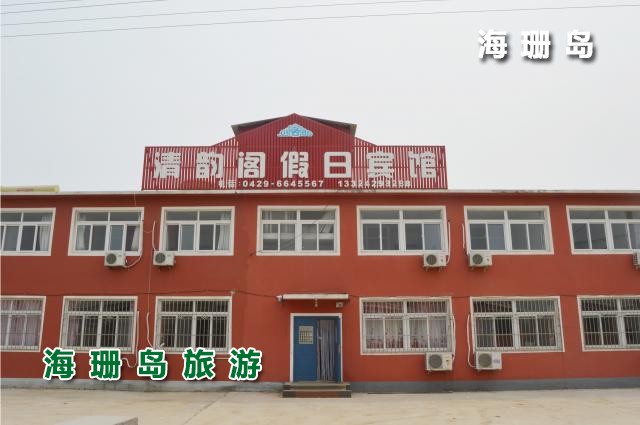 东戴河清韵阁假日宾馆  