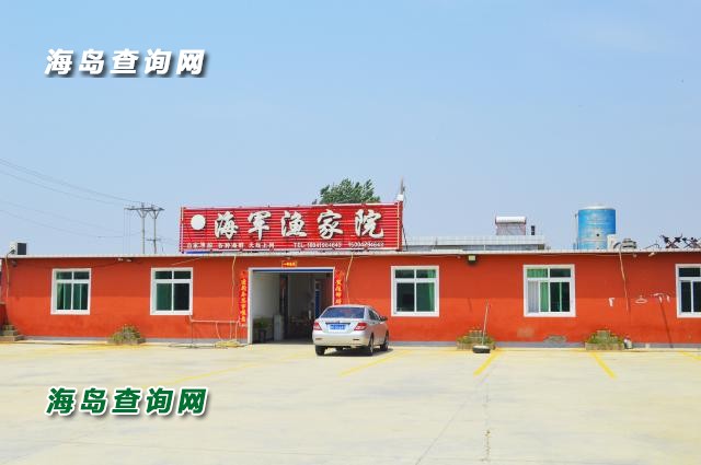 东戴河海军渔家院  