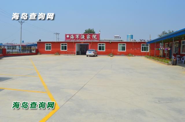 东戴河海军渔家院  