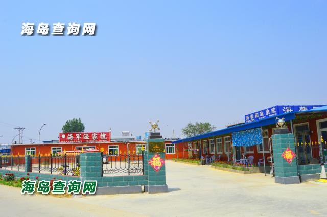 东戴河海军渔家院  