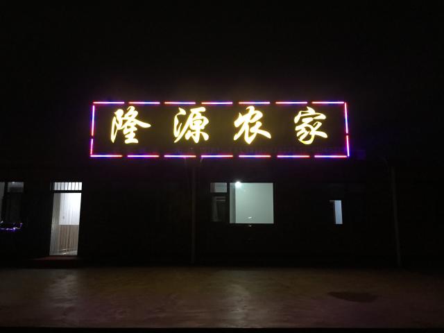 东戴河隆源农家  
