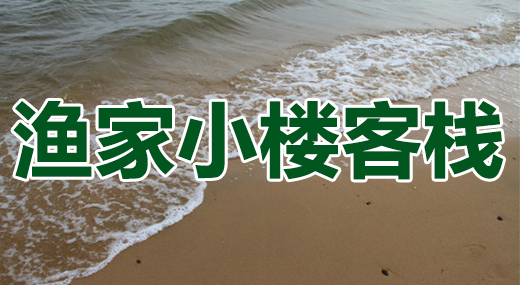 东戴河渔家小楼客栈 