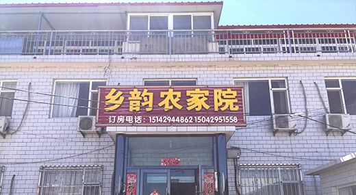 东戴河小康农家院 