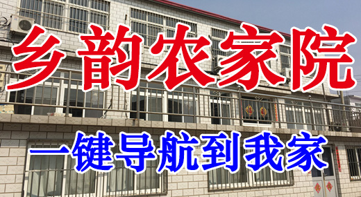 东戴河小康农家院 