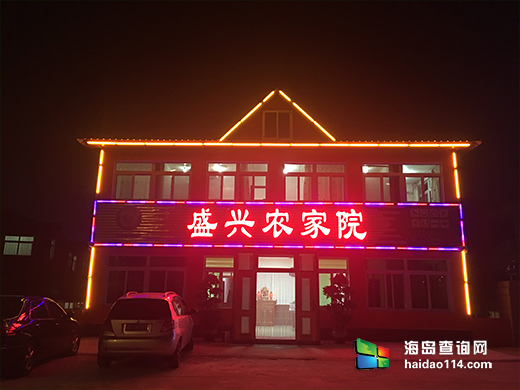 东戴河盛兴农家院 