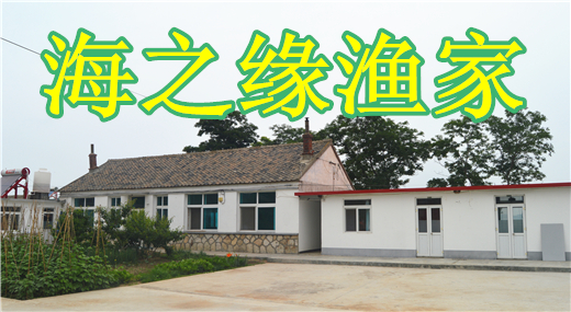 小长山岛海之缘渔家院