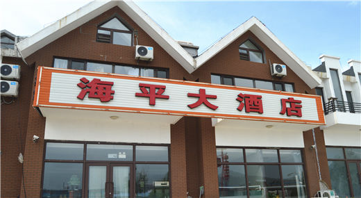 兴城觉华岛海平大酒店