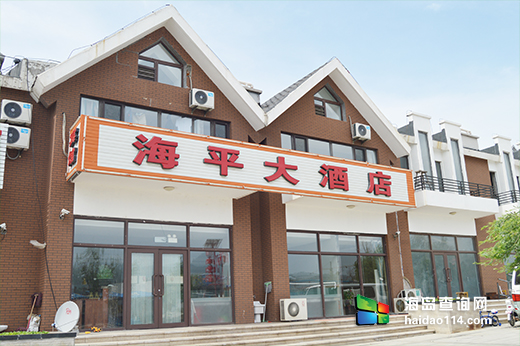 兴城觉华岛海平大酒店