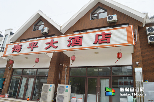 兴城觉华岛海平大酒店