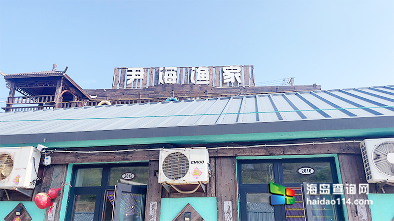 獐子岛尹海渔家