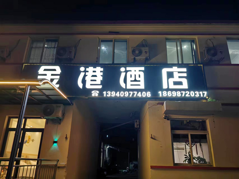 獐子岛金港酒店