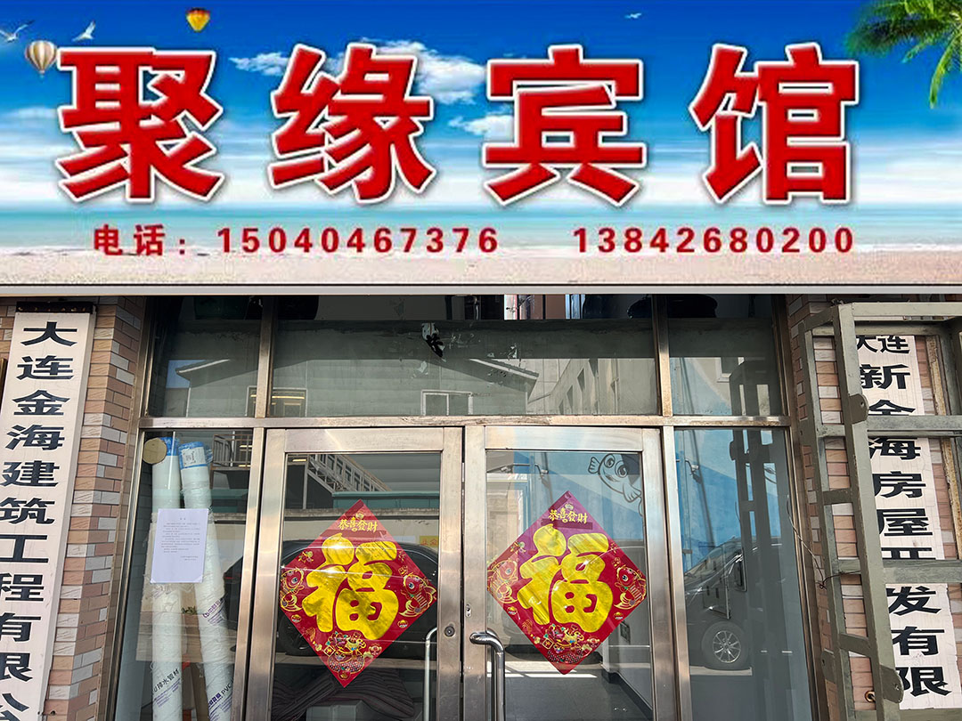 獐子岛聚缘宾馆