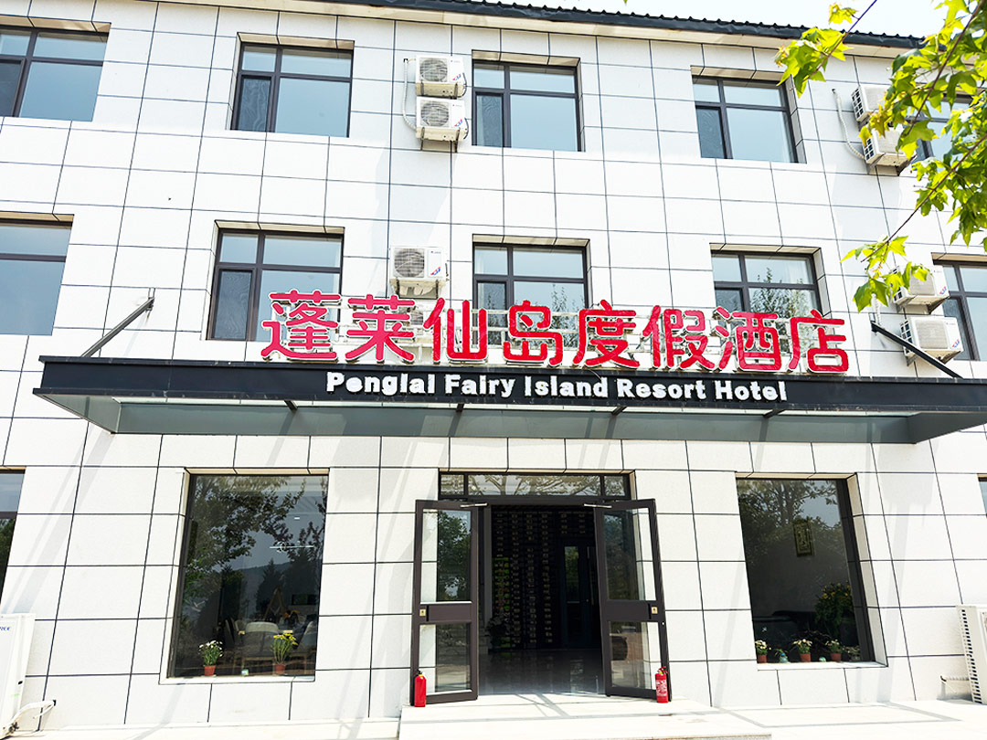 小长山岛蓬莱仙岛度假酒店