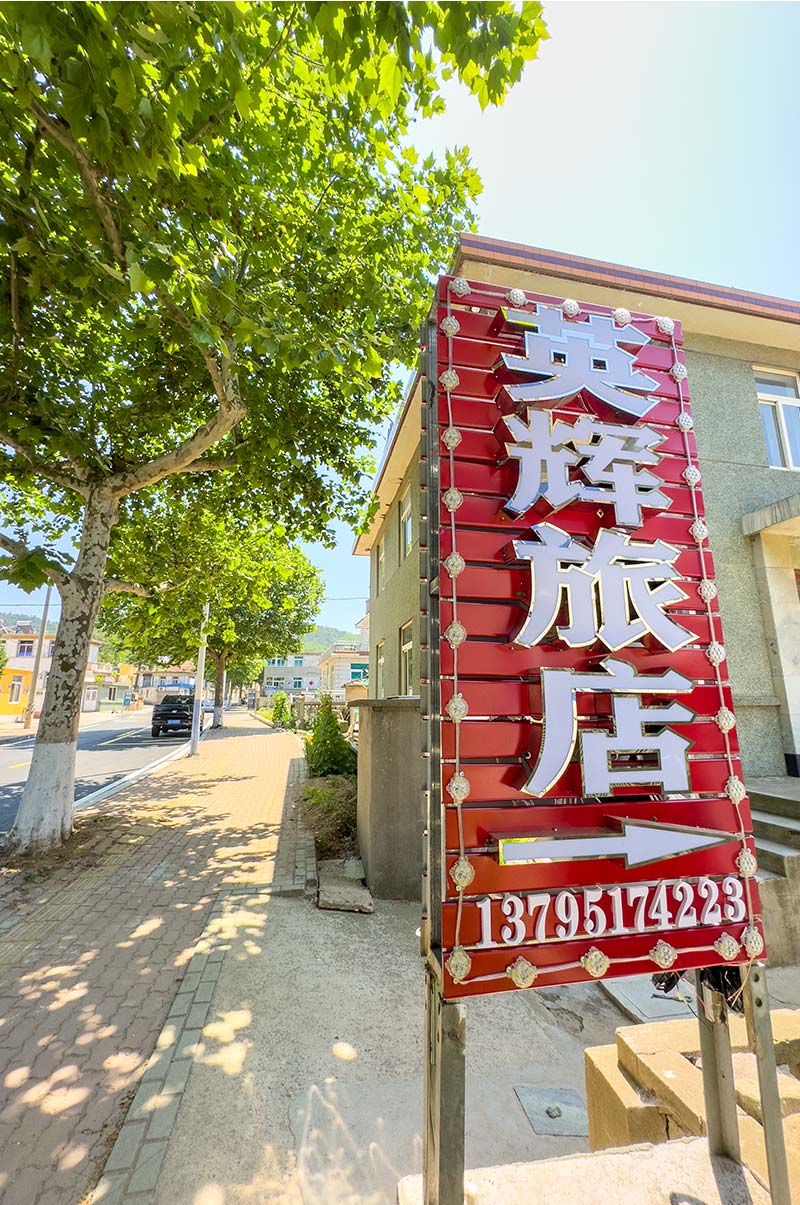 獐子岛英辉民宿