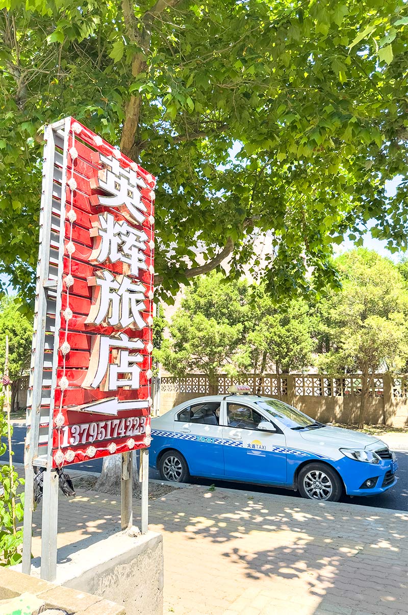 獐子岛英辉民宿