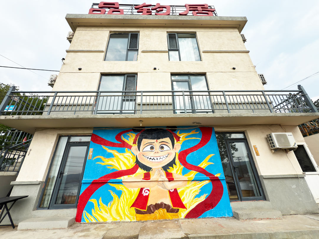 獐子岛品钓居民宿