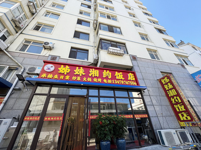 獐子岛姊妹湘约饭店