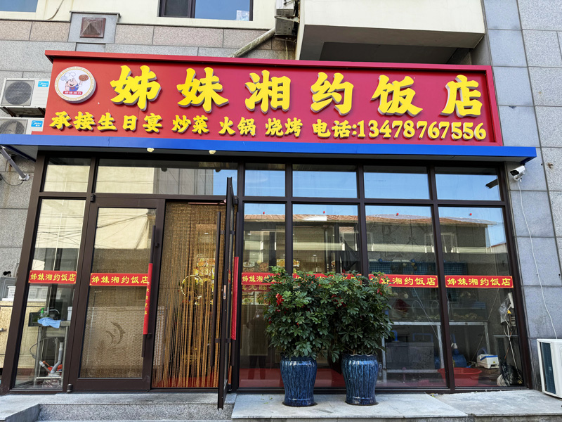 獐子岛姊妹湘约饭店