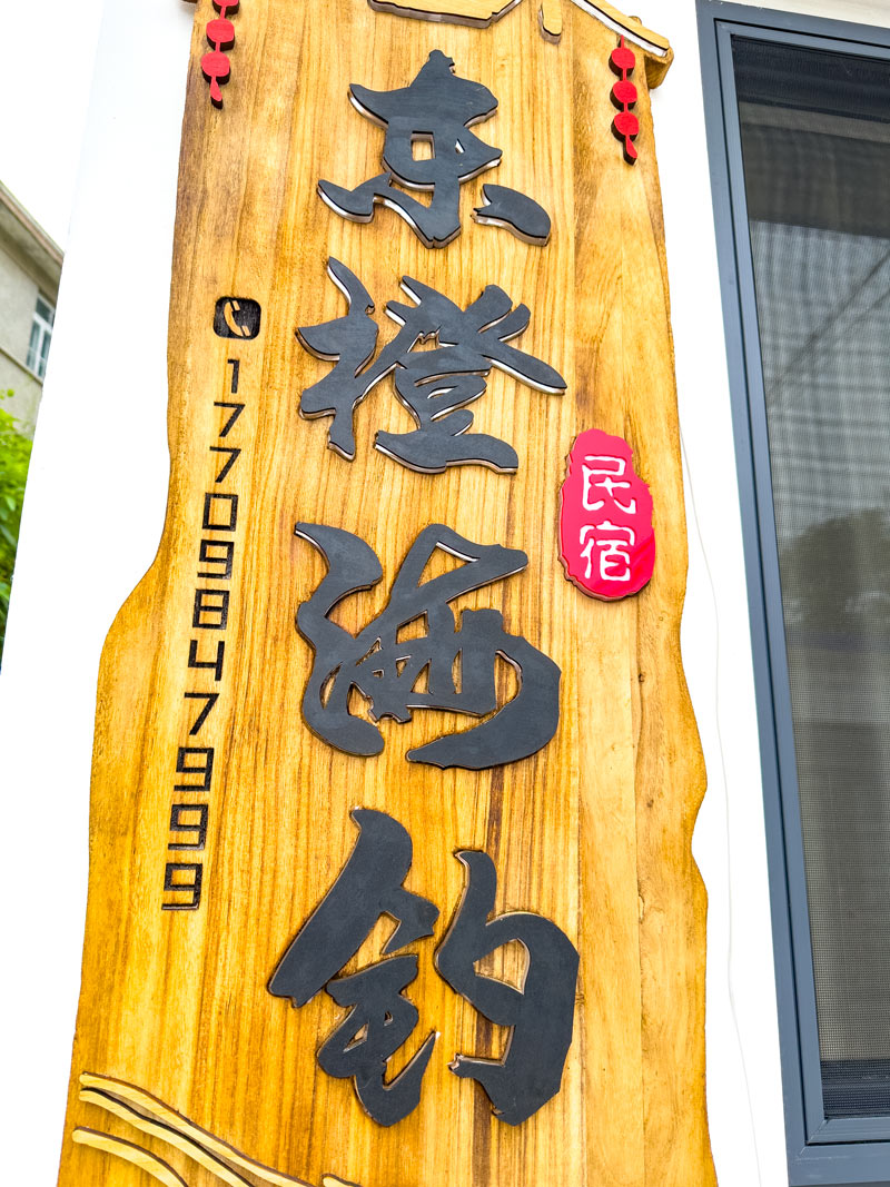 獐子岛东橙海钓民宿