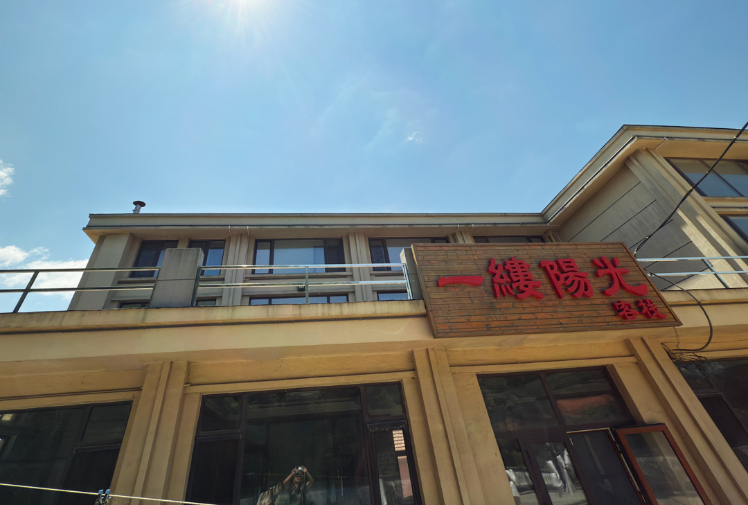 丹东獐岛一缕阳光客栈